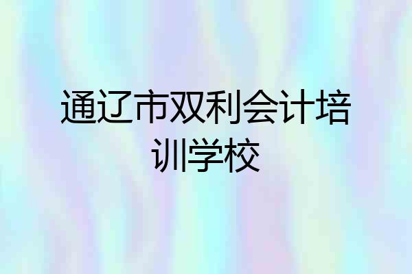通辽市双利会计培训学校