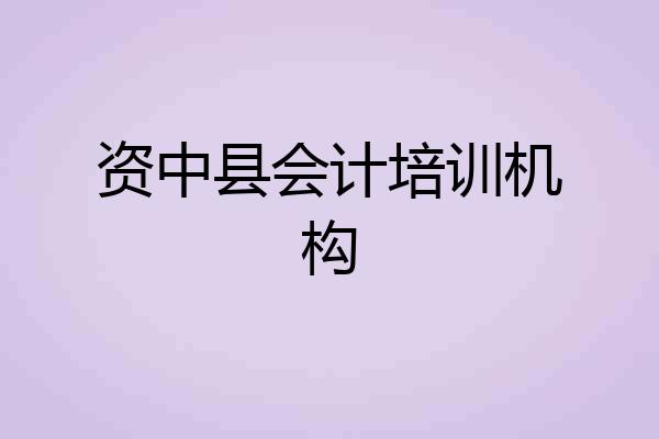 资中县会计培训机构