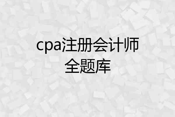 cpa注册会计师全题库