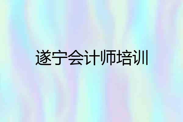 遂宁会计师培训