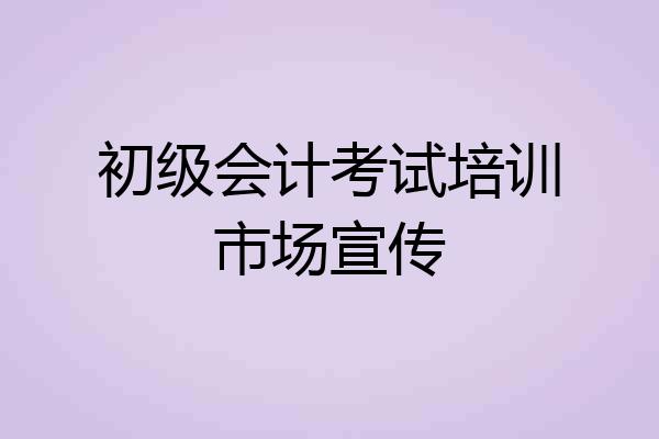 初级会计考试培训市场宣传