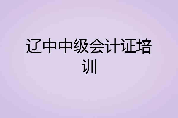 辽中中级会计证培训