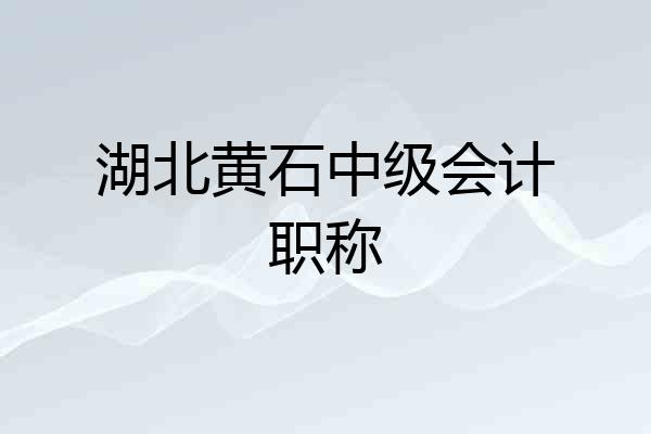 湖北黄石中级会计职称