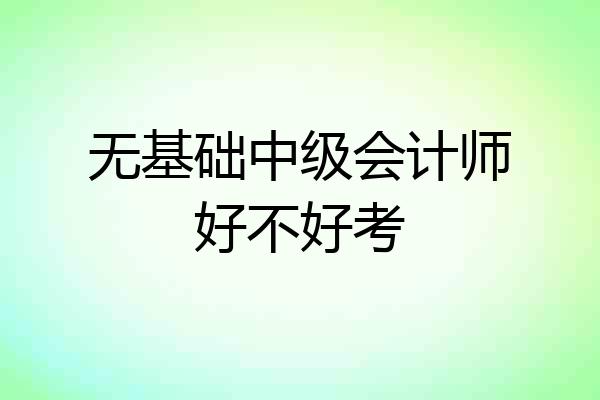 无基础中级会计师好不好考