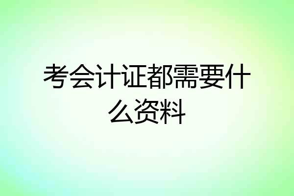 考会计证都需要什么资料