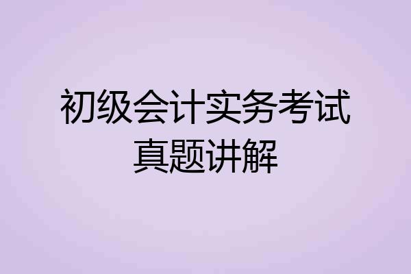 初级会计实务考试真题讲解