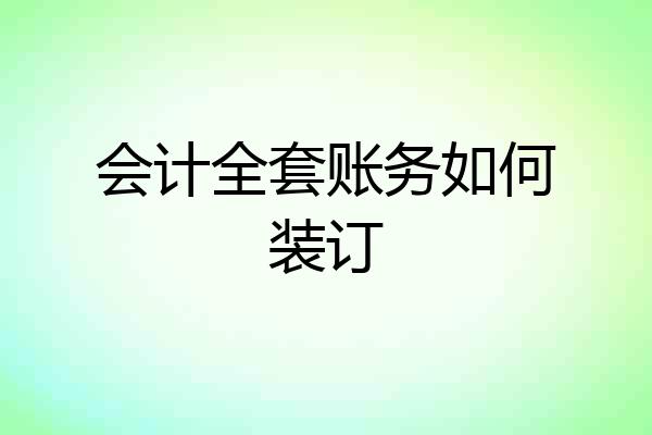 会计全套账务如何装订