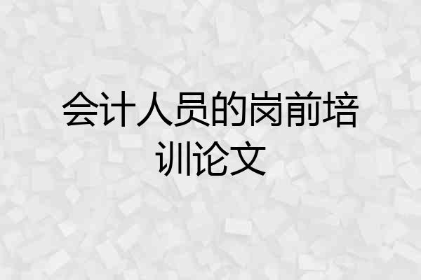 会计人员的岗前培训论文