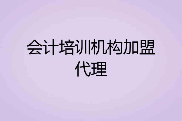 会计培训机构加盟代理