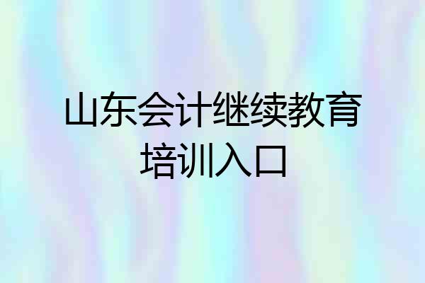 山东会计继续教育培训入口
