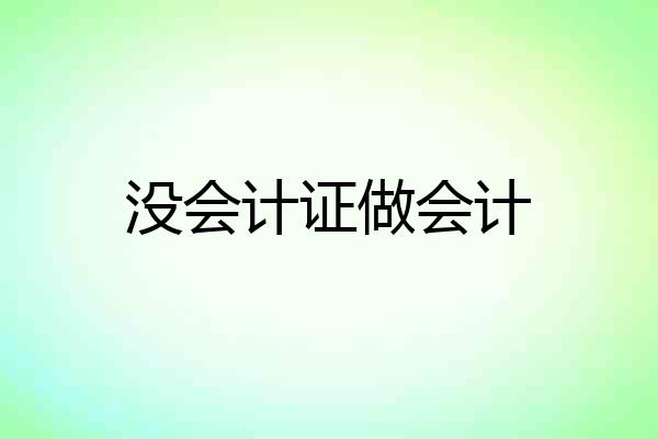 没会计证做会计