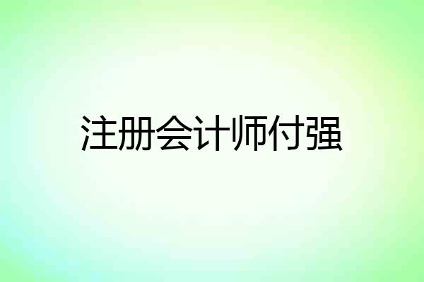 注册会计师付强