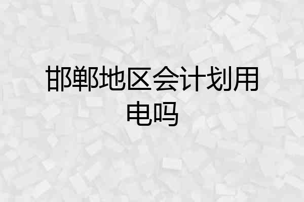 邯郸地区会计划用电吗