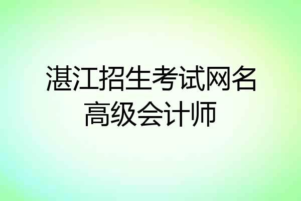湛江招生考试网名高级会计师