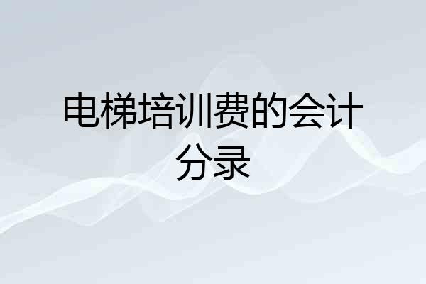 电梯培训费的会计分录