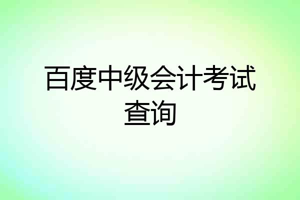 百度中级会计考试查询