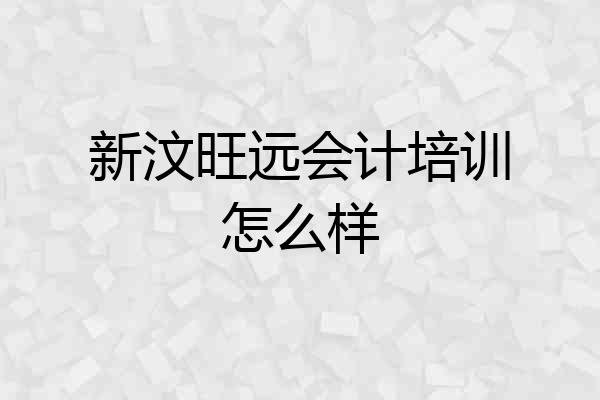 新汶旺远会计培训怎么样