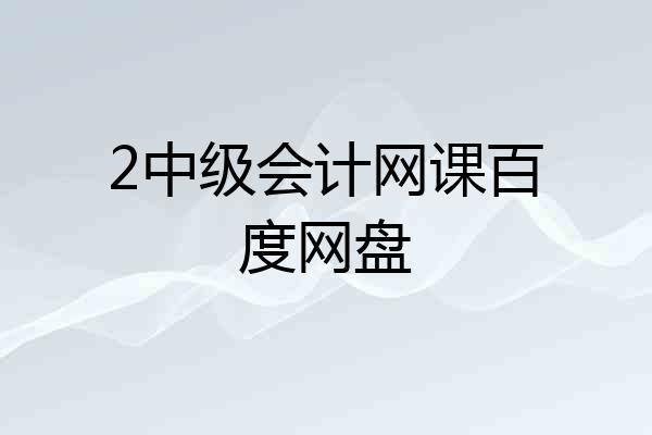 2中级会计网课百度网盘