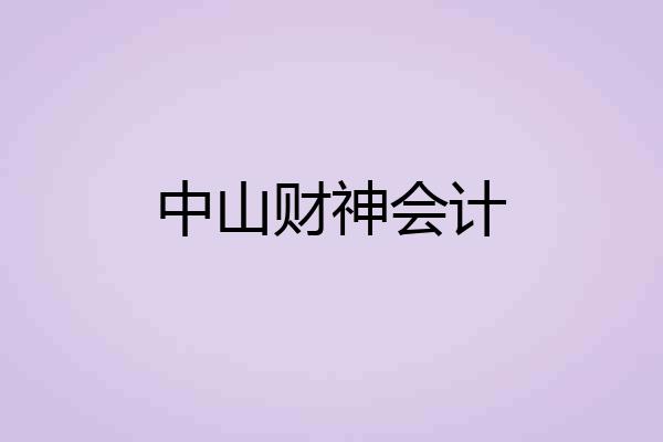 中山财神会计