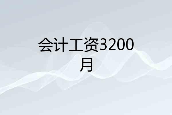 会计工资3200月