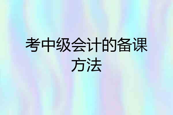考中级会计的备课方法