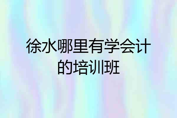 徐水哪里有学会计的培训班
