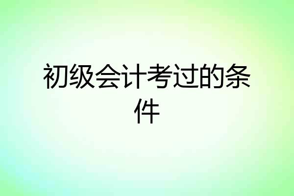 初级会计考过的条件