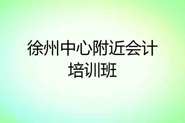 徐州中心附近会计培训班