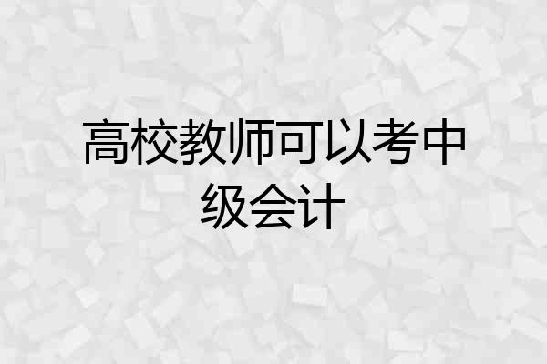 高校教师可以考中级会计