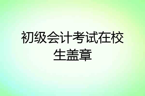 初级会计考试在校生盖章