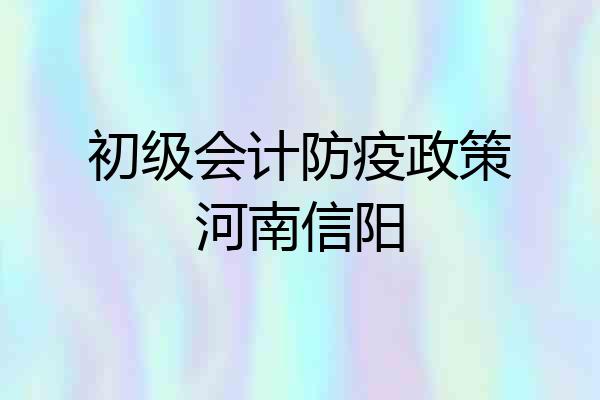 初级会计防疫政策河南信阳