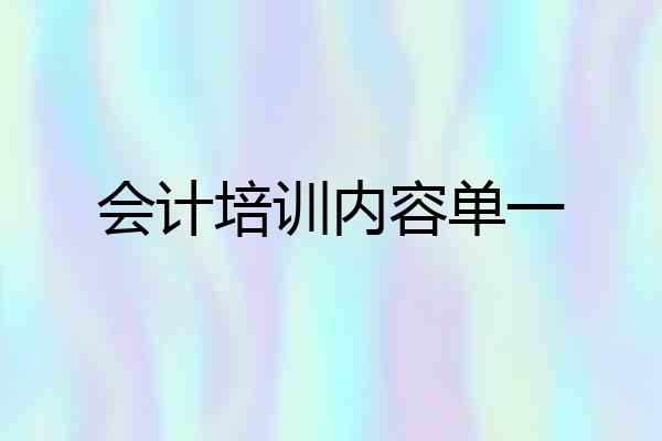 会计培训内容单一