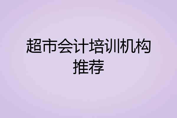 超市会计培训机构推荐