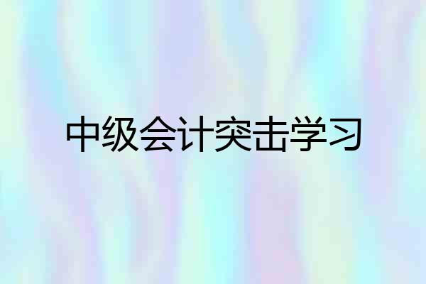 中级会计突击学习