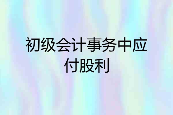 初级会计事务中应付股利