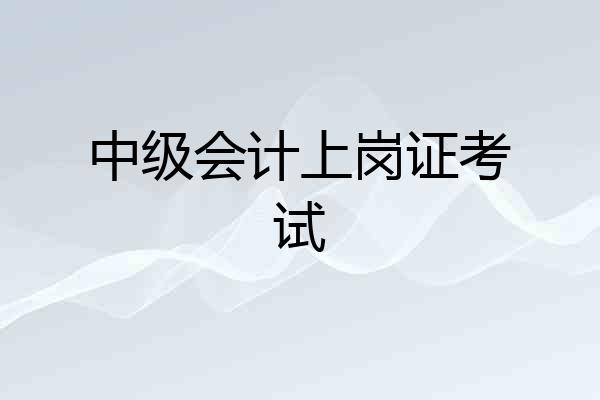 中级会计上岗证考试