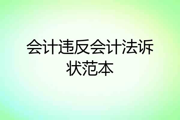 会计违反会计法诉状范本