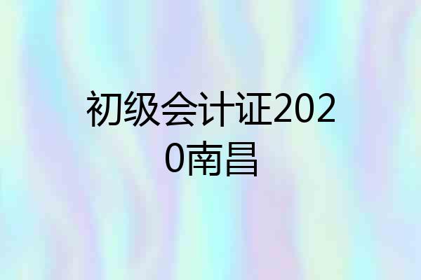 初级会计证2020南昌