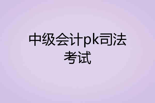 中级会计pk司法考试