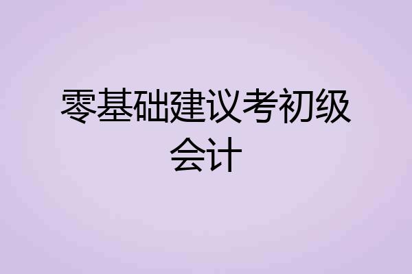零基础建议考初级会计