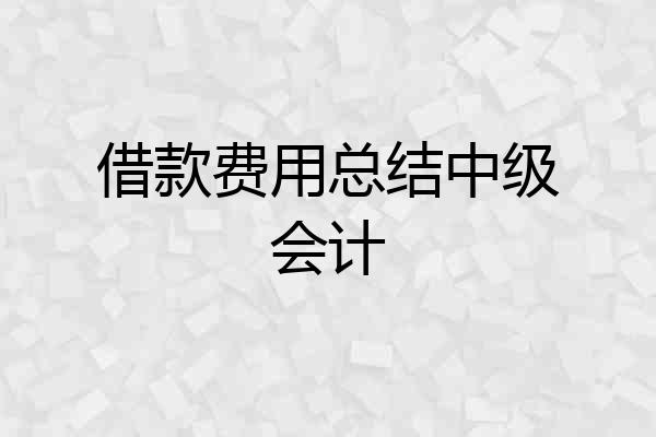 借款费用总结中级会计