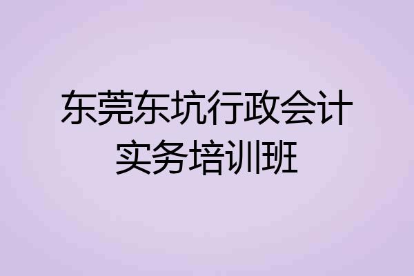 东莞东坑行政会计实务培训班