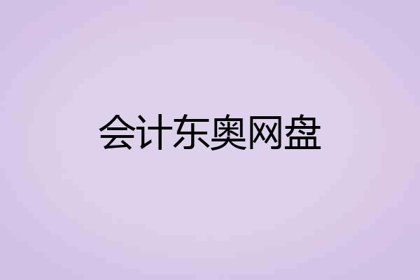 会计东奥网盘