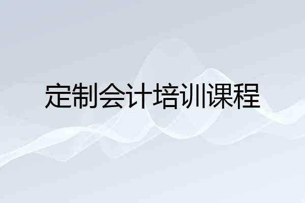 定制会计培训课程