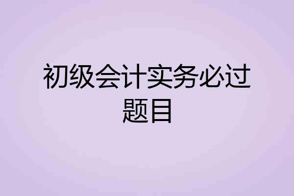 初级会计实务必过题目