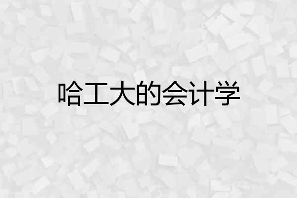 哈工大的会计学