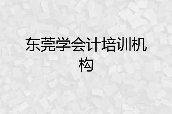 东莞学会计培训机构