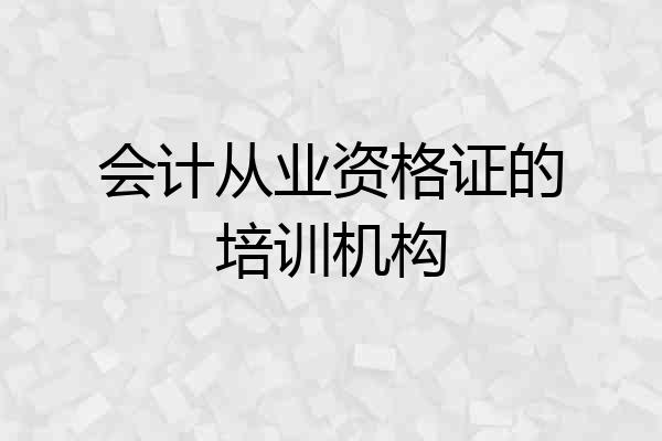 会计从业资格证的培训机构