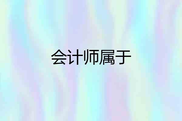 会计师属于