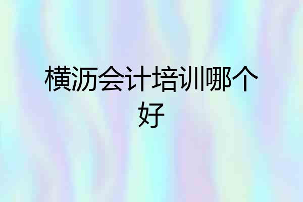 横沥会计培训哪个好